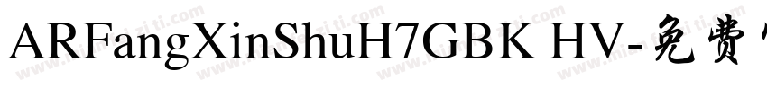ARFangXinShuH7GBK HV字体转换